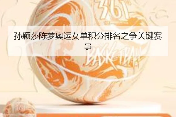 sun-ying-sha-chen-meng-ao-yun-nv-dan-ji-fen-pai-ming-zhi-zheng-guan-jian-sai-shi-2-988.jpg