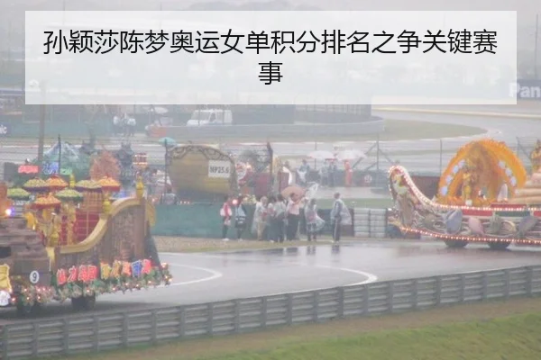 sun-ying-sha-chen-meng-ao-yun-nv-dan-ji-fen-pai-ming-zhi-zheng-guan-jian-sai-shi-1-177.jpg