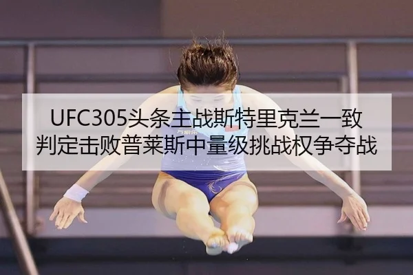 tou-tiao-zhu-zhan-si-te-li-ke-lan-yi-zhi-pan-ding-ji-bai-pu-lai-si-zhong-liang-ji-tiao-zhan-quan-zheng-duo-zhan-2-647.jpg