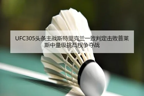 tou-tiao-zhu-zhan-si-te-li-ke-lan-yi-zhi-pan-ding-ji-bai-pu-lai-si-zhong-liang-ji-tiao-zhan-quan-zheng-duo-zhan-1-303.jpg