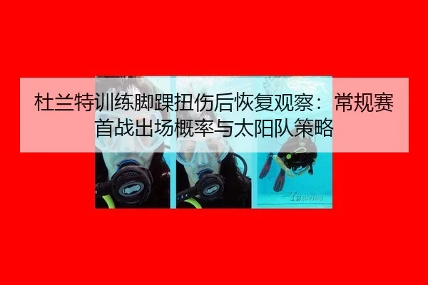 du-lan-te-xun-lian-jiao-huai-niu-shang-hou-hui-fu-guan-cha-chang-gui-sai-shou-zhan-chu-chang-gai-lv-yu-tai-yang-dui-ce-3-632.jpg