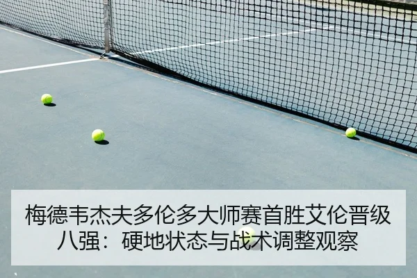 mei-de-wei-jie-fu-duo-lun-duo-da-shi-sai-shou-sheng-ai-lun-jin-ji-ba-qiang-ying-di-zhuang-tai-yu-zhan-shu-tiao-zheng-1-418.jpg